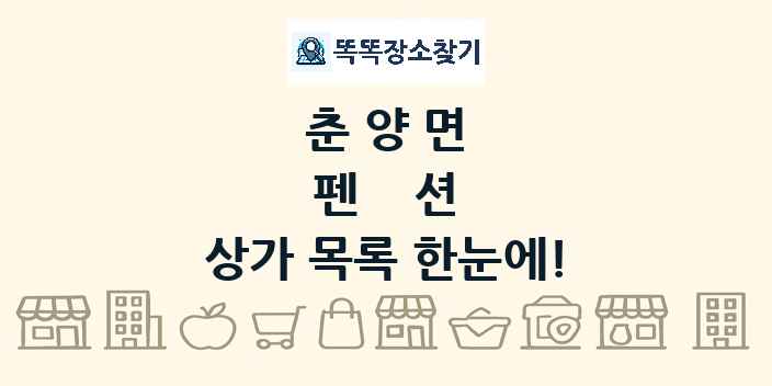춘양면 펜션 상가 목록 및 정보