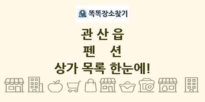 관산읍 펜션 상가 목록 및 정보