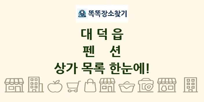대덕읍 펜션 상가 목록 및 정보