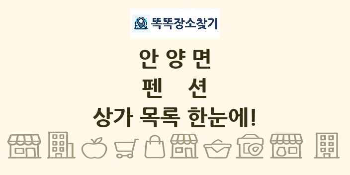 안양면 펜션 상가 목록 및 정보