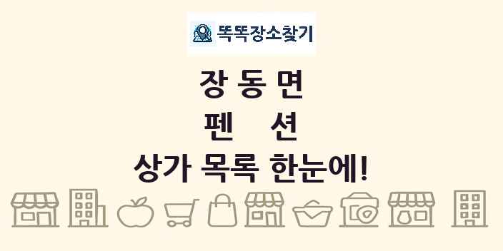 장동면 펜션 상가 목록 및 정보