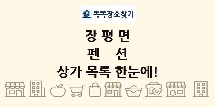 장평면 펜션 상가 목록 및 정보