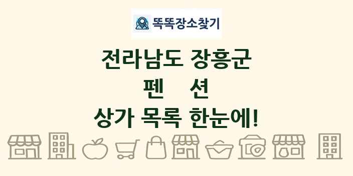 전라남도 장흥군 펜션 상가 목록 및 정보