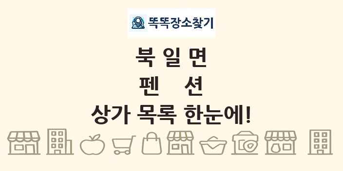 북일면 펜션 상가 목록 및 정보