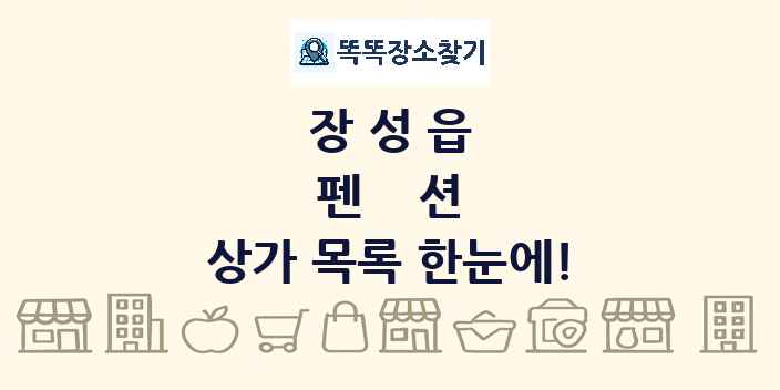 장성읍 펜션 상가 목록 및 정보