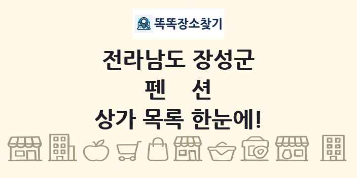 전라남도 장성군 펜션 상가 목록 및 정보