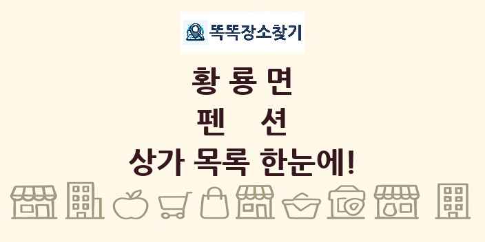 황룡면 펜션 상가 목록 및 정보