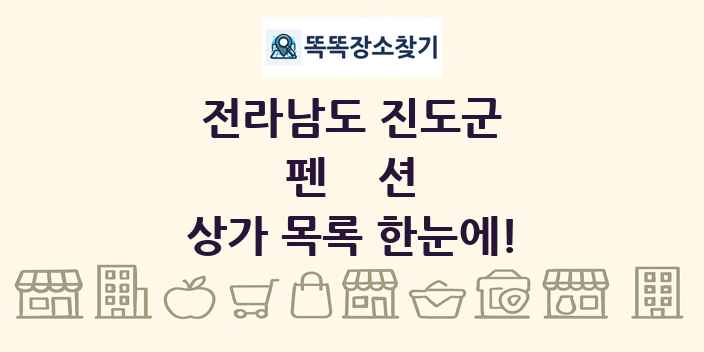 전라남도 진도군 펜션 상가 목록 및 정보