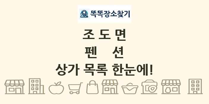 조도면 펜션 상가 목록 및 정보