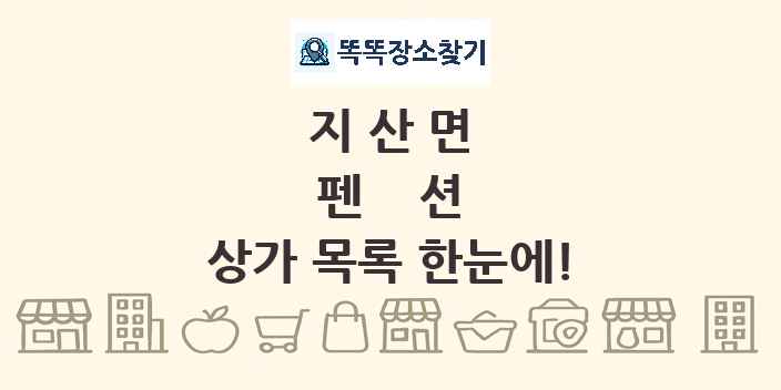 지산면 펜션 상가 목록 및 정보