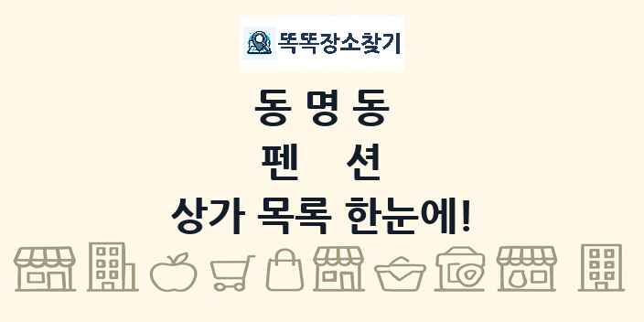 동명동 펜션 상가 목록 및 정보