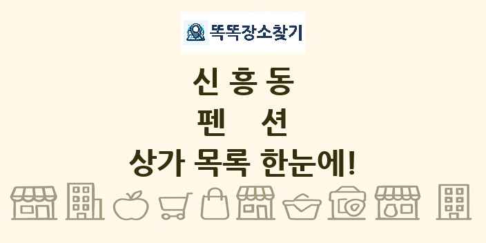 신흥동 펜션 상가 목록 및 정보