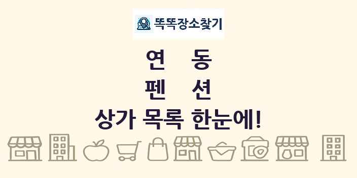연동 펜션 상가 목록 및 정보