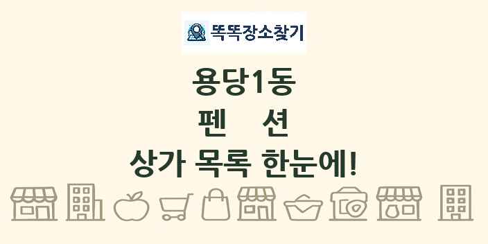 용당1동 펜션 상가 목록 및 정보
