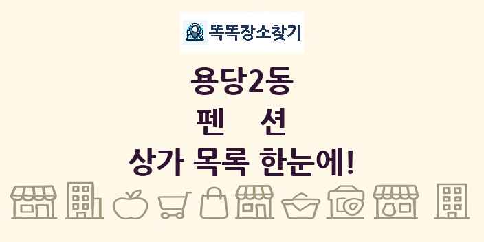 용당2동 펜션 상가 목록 및 정보