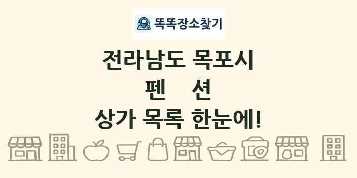 전라남도 목포시 펜션 상가 목록 및 정보