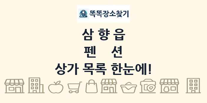 삼향읍 펜션 상가 목록 및 정보