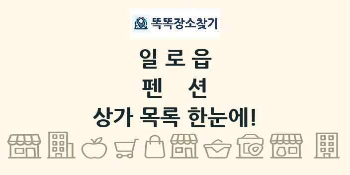 일로읍 펜션 상가 목록 및 정보