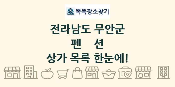 전라남도 무안군 펜션 상가 목록 및 정보