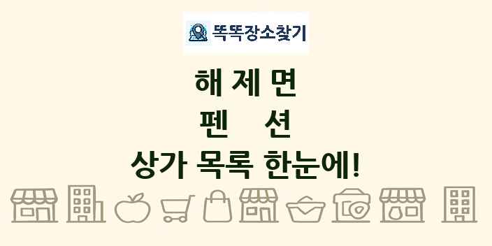 해제면 펜션 상가 목록 및 정보