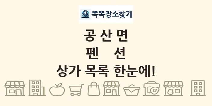 공산면 펜션 상가 목록 및 정보
