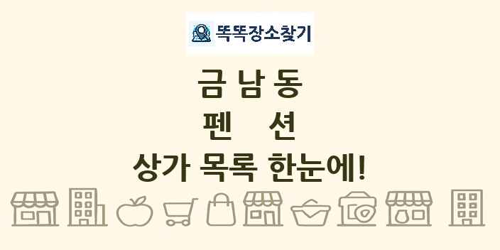 금남동 펜션 상가 목록 및 정보
