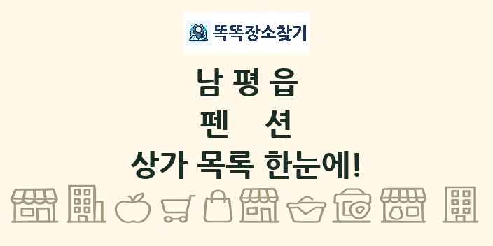 남평읍 펜션 상가 목록 및 정보