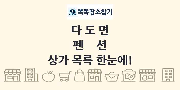 다도면 펜션 상가 목록 및 정보