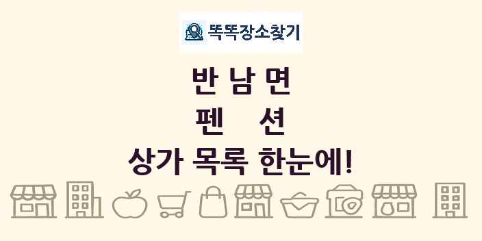반남면 펜션 상가 목록 및 정보