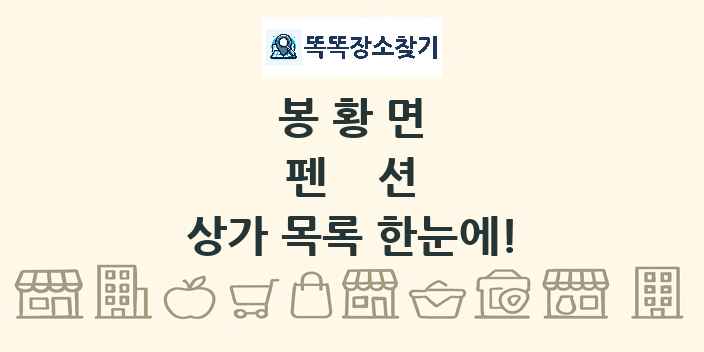 봉황면 펜션 상가 목록 및 정보