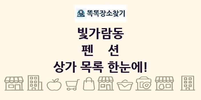 빛가람동 펜션 상가 목록 및 정보