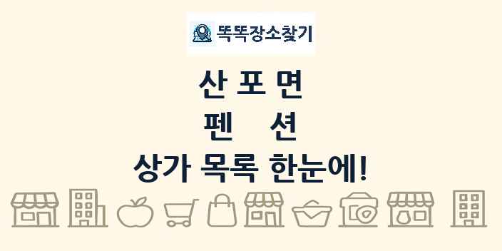 산포면 펜션 상가 목록 및 정보