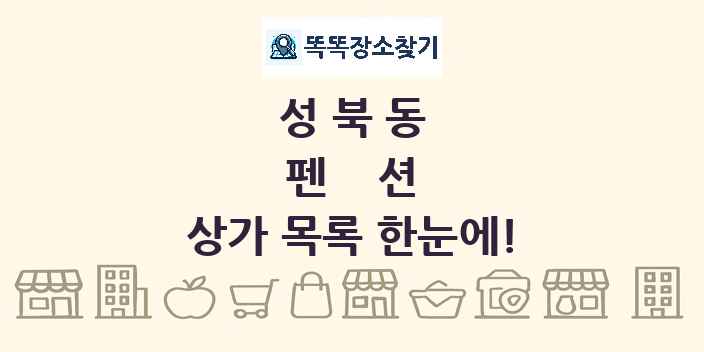성북동 펜션 상가 목록 및 정보