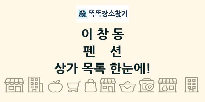 이창동 펜션 상가 목록 및 정보