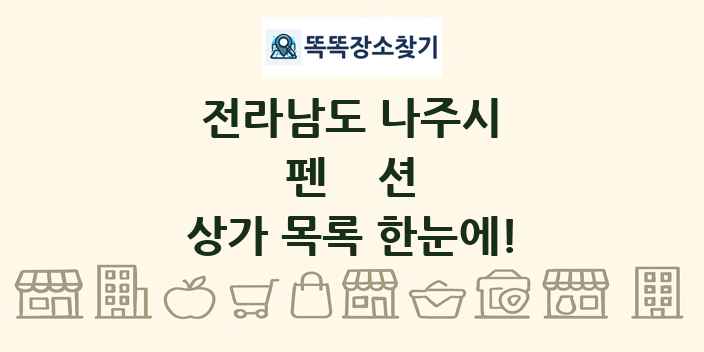 전라남도 나주시 펜션 상가 목록 및 정보