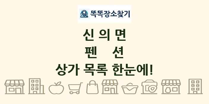 신의면 펜션 상가 목록 및 정보