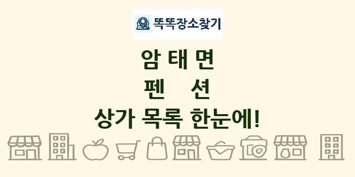 암태면 펜션 상가 목록 및 정보