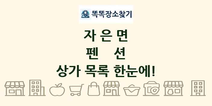 자은면 펜션 상가 목록 및 정보