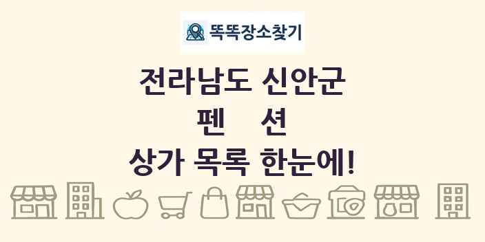 전라남도 신안군 펜션 상가 목록 및 정보