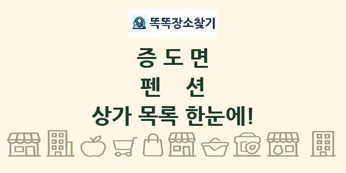 증도면 펜션 상가 목록 및 정보