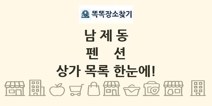 남제동 펜션 상가 목록 및 정보