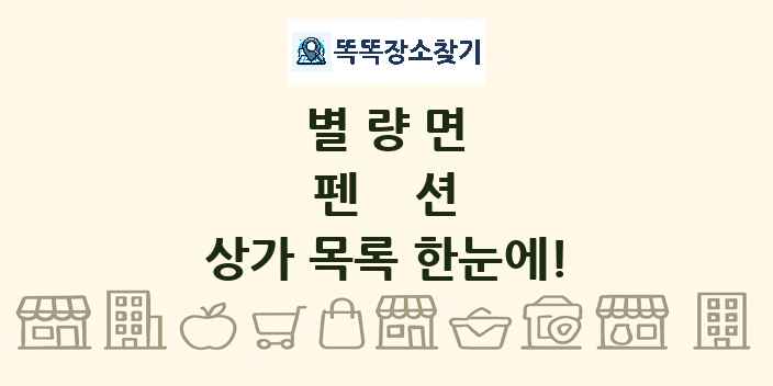 별량면 펜션 상가 목록 및 정보