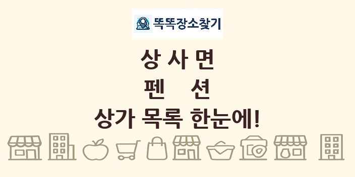 상사면 펜션 상가 목록 및 정보