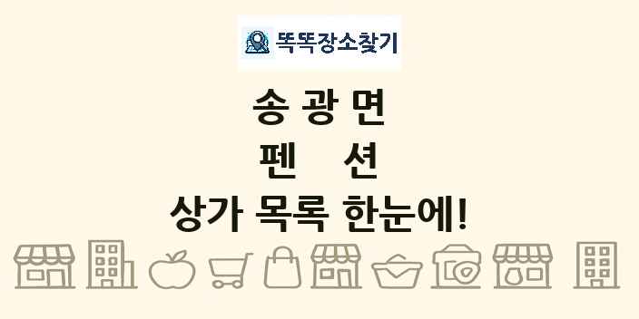 송광면 펜션 상가 목록 및 정보