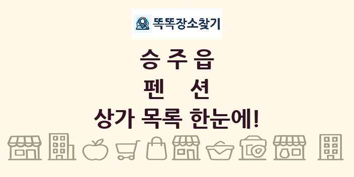 승주읍 펜션 상가 목록 및 정보