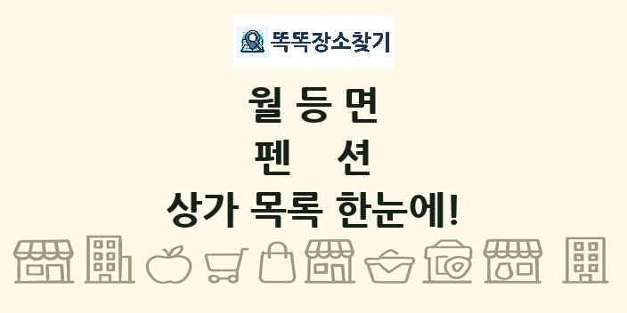 월등면 펜션 상가 목록 및 정보