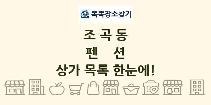 조곡동 펜션 상가 목록 및 정보