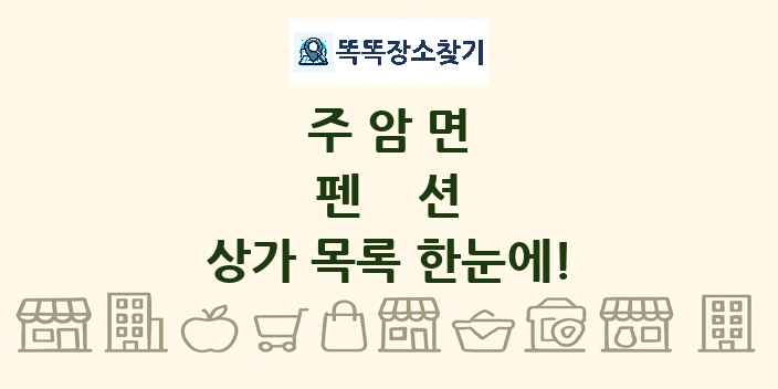 주암면 펜션 상가 목록 및 정보