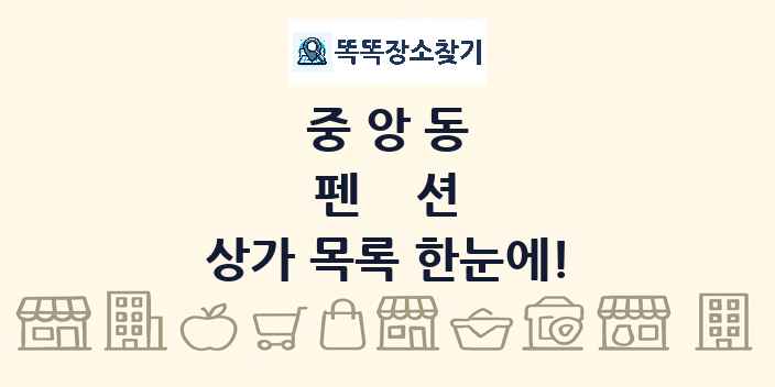 중앙동 펜션 상가 목록 및 정보