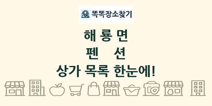 해룡면 펜션 상가 목록 및 정보